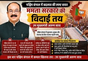 &ldquo;बदलाव की बयार में डूबा बंगाल, कमल खिलना तय&rdquo; &mdash;dy cm अरुण साव का बड़ा दावा