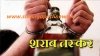 शराब तस्करी में लिप्त आरक्षक सहित तीन गिरफ्तार, सस्पेंड
