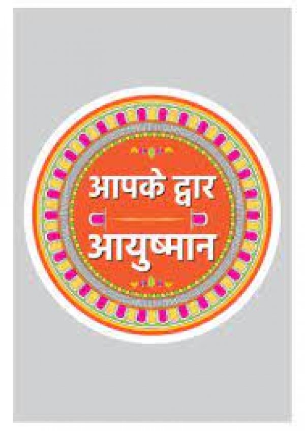 विशेष लेख  आपके द्वार आयुष्मान अभियान