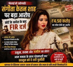रसूख, रुतबा और जमीन का खेल! भिलाई में उद्योगपति दंपत्ति संगीता केतन शाह पर करोड़ों की जमीन धोखाधड़ी का मामला, कोर्ट के आदेश के बाद FIR दर्ज