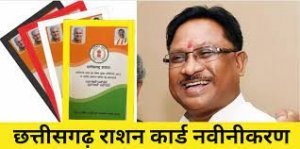 सभी राशन कार्ड का नवीनीकरण किया जाना आवश्यक