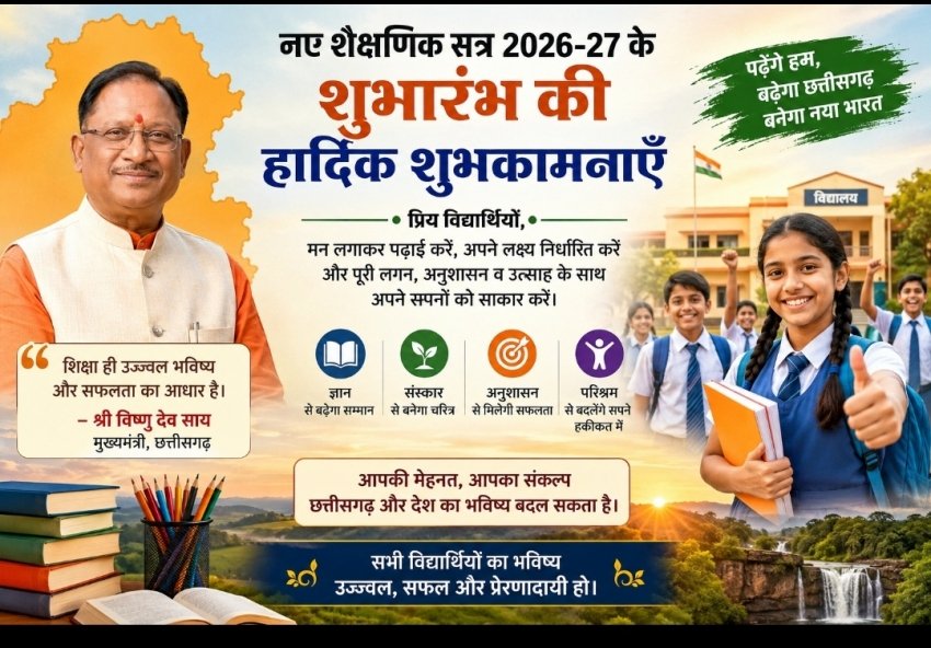 मन लगाकर पढ़ाई करें, शिक्षा ही सफलता की कुंजी : मुख्यमंत्री विष्णु देव साय