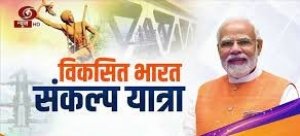विकसित भारत संकल्प यात्रा,वार्ड क्रमांक 1 नया पारा में 26 फरवरी को शिविर
