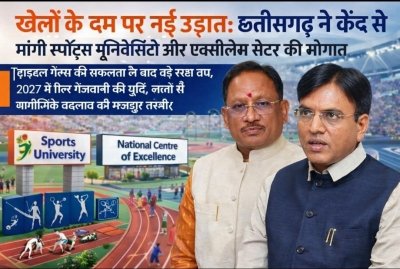 खेलों के दम पर नई उड़ान: छत्तीसगढ़ ने केंद्र से मांगी स्पोर्ट्स यूनिवर्सिटी और एक्सीलेंस सेंटर की सौगात