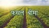 फसल बीमा कराने के लिये आवश्यक दस्तावेज जमा करने  की   अंतिम तिथि 15 जुलाई
