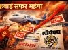 ईंधन महंगा, हवाई सफर भी महंगा: इंडिगो ने लगाया फ्यूल सरचार्ज