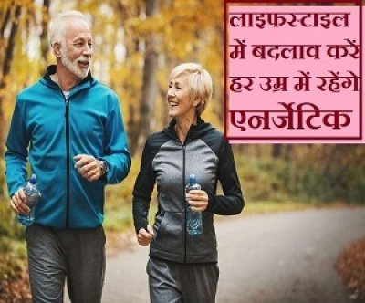 हेल्दी हैबिट्स जो उम्र बढ़ने पर भी आपको एनर्जेटिक... .