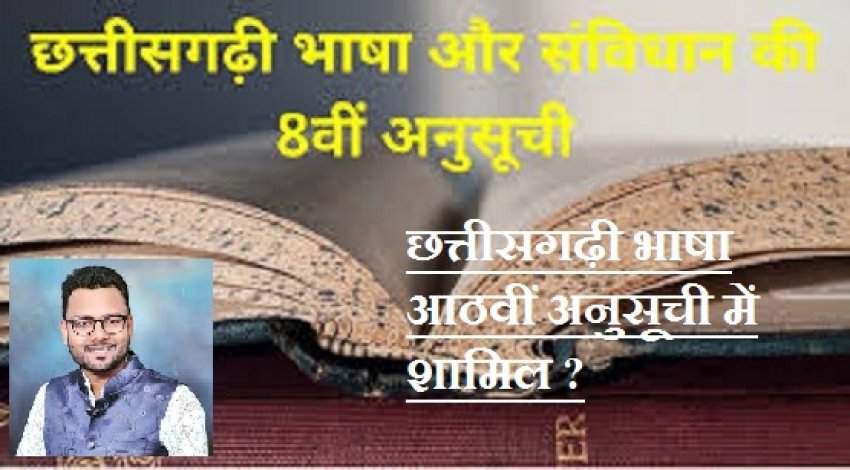 छत्तीसगढ़ी भाषा को आठवीं अनुसूची में शामिल करने राज्य सरकार को पहल करना चाहिए - डॉ. प्रतीक उमरे