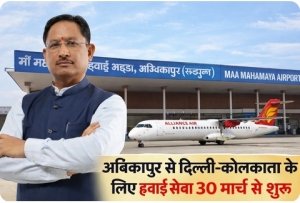 &ldquo;सरगुजा को मिली उड़ान: अंबिकापुर से दिल्ली-कोलकाता के लिए हवाई सेवा 30 मार्च से शुरू&rdquo; सीएम साय करेंगे शुभारम्भ