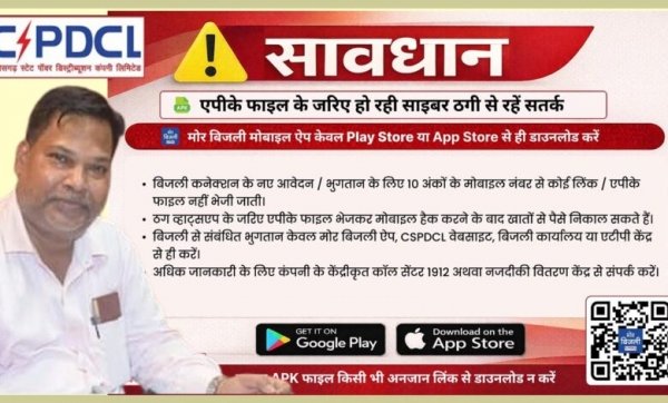 मुख्यमंत्री बिजली बिल समाधान योजना के नाम पर साइबर ठगी से सावधान: पॉवर कंपनी की अपील &mdash; केवल &lsquo;मोर बिजली&rsquo; एप, वेबसाइट या अधिकृत केंद्रों से ही करें भुगतान