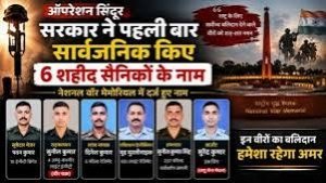 'ऑपरेशन सिंदूर' के छह अमर वीरों के सम्मान पर भ्रम फैलाना गलत, सरकार ने कहा&mdash;राष्ट्र पहले ही कर चुका है नमन