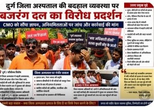 दुर्ग जिला अस्पताल की बदहाल व्यवस्था पर फूटा जनाक्रोश &ldquo;इलाज कम, रेफर ज्यादा&rdquo; के आरोपों के बीच बजरंग दल ने खोला मोर्चा, CMO को सौंपा ज्ञापन