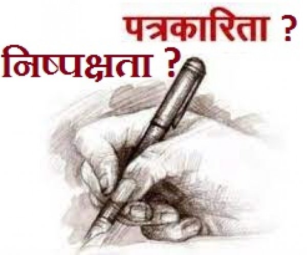 निष्पक्ष पत्रकारिता ?