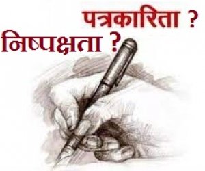 निष्पक्ष पत्रकारिता ?