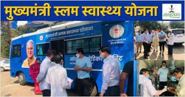 मुख्यमंत्री स्लम स्वास्थ्य योजना