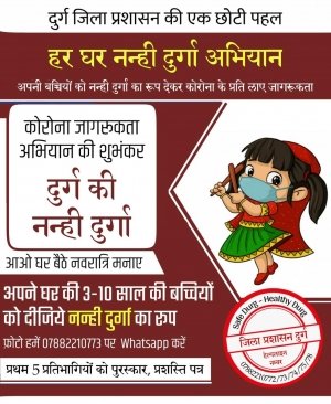 एक छोटी सी पहल "हर घर नन्हीं दुर्गा अभियान"