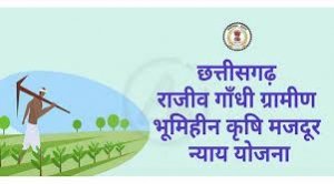 राजीव गांधी ग्रामीण भूमिहीन कृषि मजदूर योजनांतर्गत