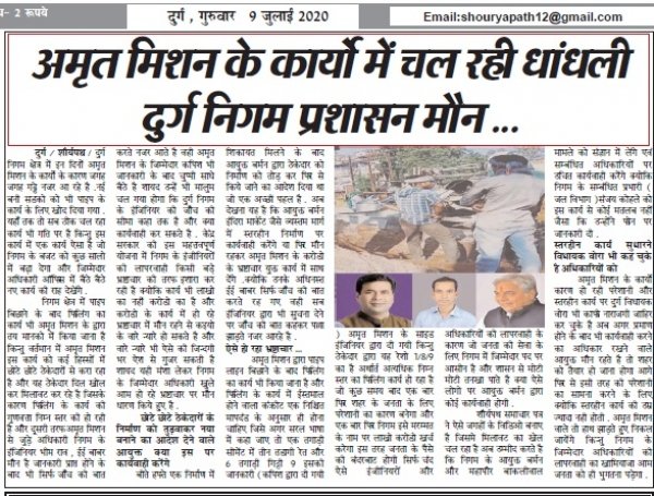 निकाय क्षेत्र में लॉक डाउन , अमृत मिशन के कार्य में खुल कर हो रहा घटिया निर्माण  निगम आयुक्त बर्मन , ईई बाबर , सब इंजिनियर भीम राव मौन , ठेकेदार की बल्ले बल्ले