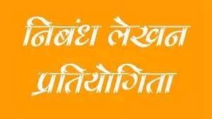 छत्तीसगढ़ मॉडल और उसका मेरे जीवन में प्रभाव विषय पर निबंध प्रतियोगिता