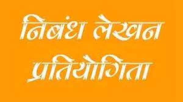 छत्तीसगढ़ मॉडल और उसका मेरे जीवन में प्रभाव विषय पर निबंध प्रतियोगिता