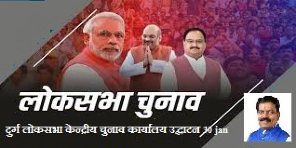 भाजपा इलेक्शन मोड में : लोकसभा चुनाव के लिए केंद्रीय चुनाव कार्यालय का उदघाटन 30 जनवरी को 
