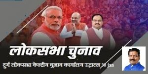 भाजपा इलेक्शन मोड में : लोकसभा चुनाव के लिए केंद्रीय चुनाव कार्यालय का उदघाटन 30 जनवरी को 
