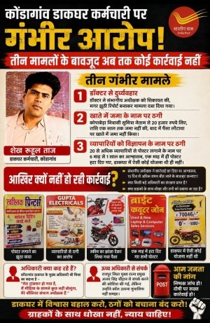 कोंडागांव डाकघर कर्मचारी पर गंभीर आरोप, तीन मामलों के बावजूद अब तक कोई कार्रवाई नहीं