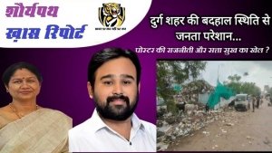 दुर्ग निगम में बदहाल सफाई व्यवस्था: महापौर अलका बाघमार की निष्क्रियता और स्वास्थ्य प्रभारी नीलेश अग्रवाल की अनुभवहीनता से शहर बदबूदार जीवन जीने को मजबूर ?