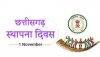 छत्तीसगढ़ राज्योत्सव-2020: एक नवम्बर को मुख्यमंत्री निवास में दो चरणों में आयोजित होगा कार्यक्रम