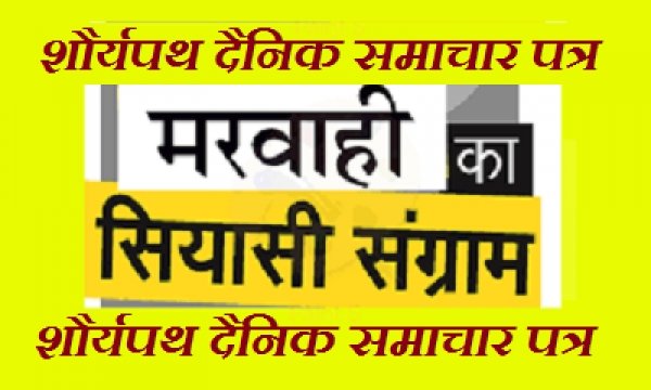 छत्तीसगढ़ के मतदाताओं ने उपचुनाव में भी देखे है कई रंग , खरसिंया और मरवाही की जुदा है कहानी