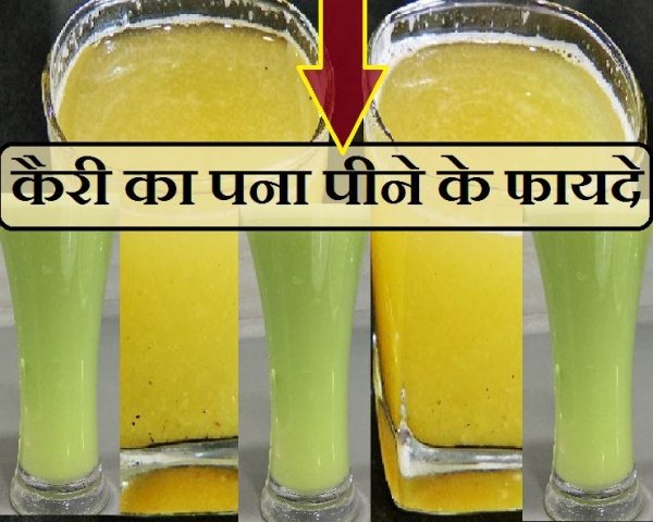'लू' से बचाएगा गर्मी का सच्चा साथी 'कैरी का पना', जानिए इसके 5 फायदे