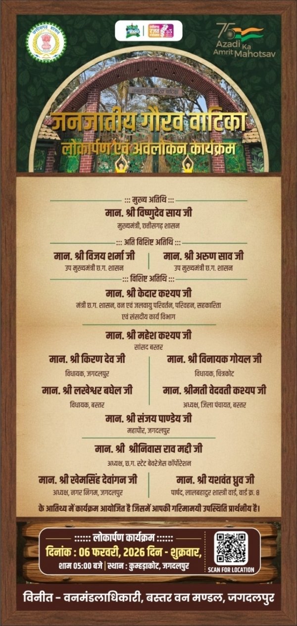 आज मुख्यमंत्री विष्णुदेव साय करेंगे &lsquo;जनजातीय गौरव वाटिका&rsquo; का लोकार्पण