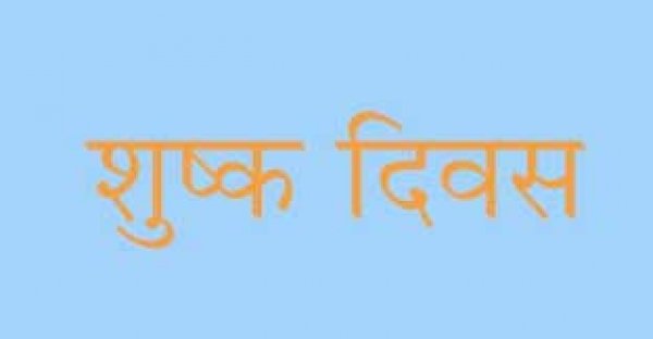 18 दिसम्बर को शुष्क दिवस घोषित