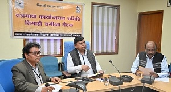 राजभाषा कार्यान्वयन समिति की 143वीं तिमाही समीक्षा (ई) बैठक संपन्न
