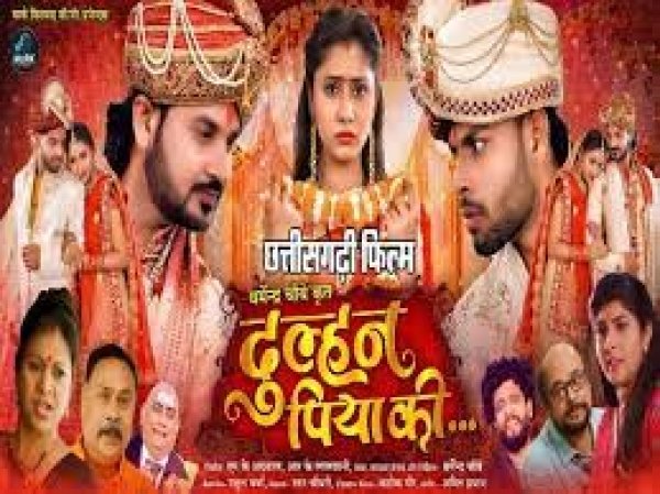 सीजी फिल्म दुल्हन पिया की का पोस्टर भव्य समारोह में हुआ लांच