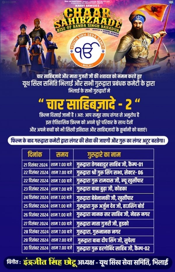 चार साहिबज़ादे और माता गुजरी जी की शहादत की याद में फिल्म का चित्रण भिलाई के गुरूद्वारे में ..