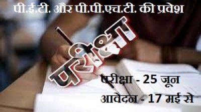 पी.ई.टी. और पी.पी.एच.टी. की प्रवेश परीक्षा