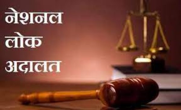 नेशनल लोक अदालत का आयोजन 9 सितम्बर को