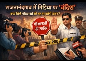 राजनांदगांव में मीडिया की स्वतंत्रता पर सवाल: क्या अब पीआरओ की लकीर से चलेगी पत्रकारिता?