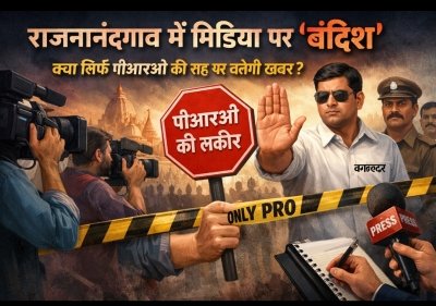 राजनांदगांव में मीडिया की स्वतंत्रता पर सवाल: क्या अब पीआरओ की लकीर से चलेगी पत्रकारिता?