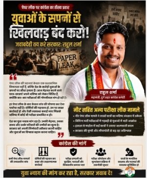 पेपर लीक ने छीने युवाओं के सपने: जवाबदेही तय करे सरकार, छात्रों का विश्वास लौटाए &mdash; राहुल शर्मा