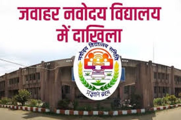 जवाहर नवोदय विद्यालय में कक्षा 09वीं और 11वीं प्रवेश परीक्षा 07 फरवरी को