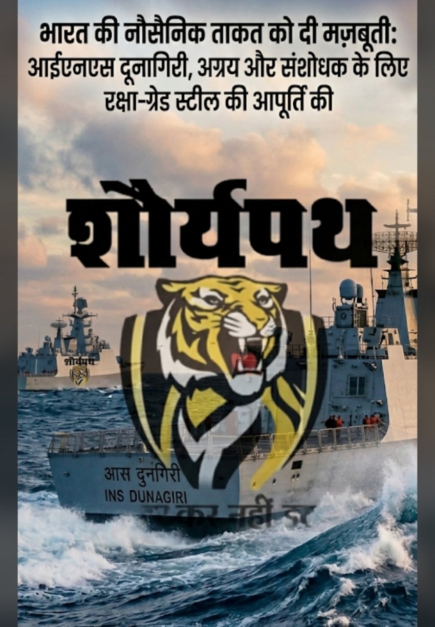 भारतीय नौसेना की ताकत में 'सेल' का फौलाद: INS दूनागिरी सहित 3 युद्धपोतों के लिए भिलाई, बोकारो और राउरकेला से भेजा 5,700 टन स्पेशल स्टील