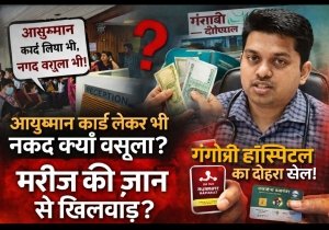 &ldquo;कैश भी हड़पा, आयुष्मान भी निगला! गंगोत्री हॉस्पिटल का दोहरा खेल उजागर&mdash;मरीज की जान से खिलवाड़ का आरोप&rdquo;