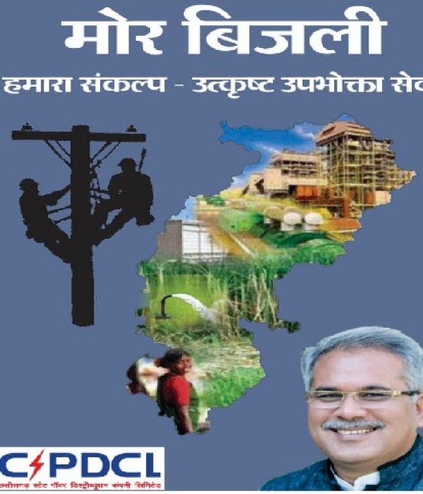 मुख्यमंत्री बघेल आज करेंगे 'मोर बिजली एप' का शुभारंभ