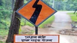 प्रधानमंत्री सड़क योजना : राष्ट्रीय गुणवत्ता समीक्षकों द्वारा किया जाएगा निरीक्षण