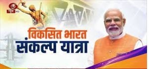 बोरसी प्रगति मैदान में विकसित भारत संकल्प यात्रा का शुभारंभ  16 दिसम्बर को बोरसी प्रगति मैदान में संकल्प यात्रा केम्प