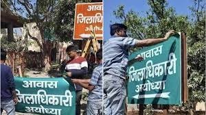 यूपी में चुनाव के बीच अयोध्या में डीएम आवास का बोर्ड अचानक भगवा से हुआ हरा