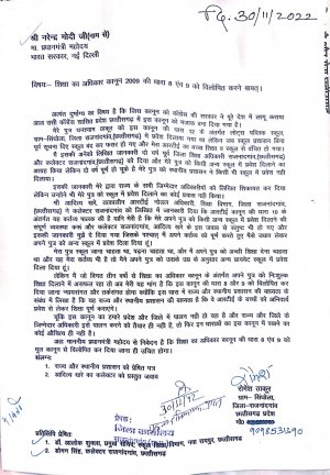 पीड़ित पालक ने प्रधानमंत्री को पत्र लिख बताई अपनी पीड़ा