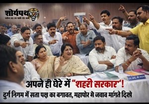 &ldquo;अपने ही घेरे में &lsquo;शहरी सरकार&rsquo;! दुर्ग निगम में सत्ता पक्ष का बगावत, महापौर से जवाब मांगते दिखे अपने ही पार्षद&rdquo;